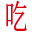 吃网