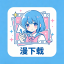 拷贝漫画